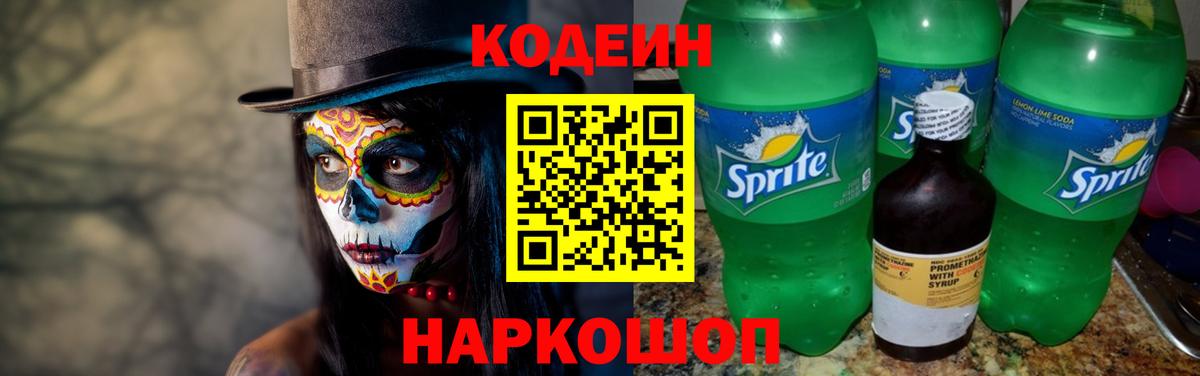 Кодеин Purple Drank Светлоград
